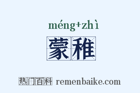 蒙稚是什么意思的图片